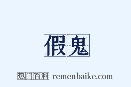 假鬼是什么意思的图片